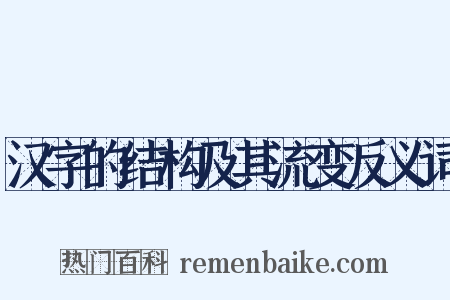 汉字的结构及其流变反义词是什么意思的图片